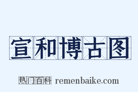 宣和博古图是什么意思的图片